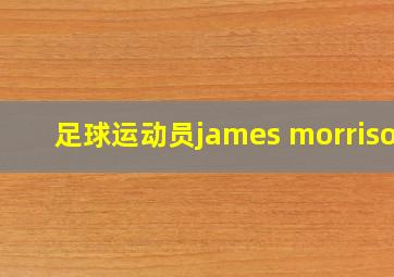 足球运动员james morrison